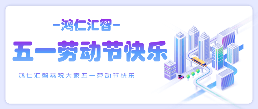 鴻仁匯智恭祝大家五一勞動(dòng)節(jié)快樂(lè)
