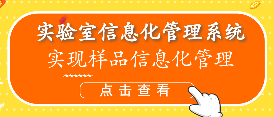 實(shí)驗(yàn)室信息管理平臺(tái)實(shí)現(xiàn)樣品信息化管理