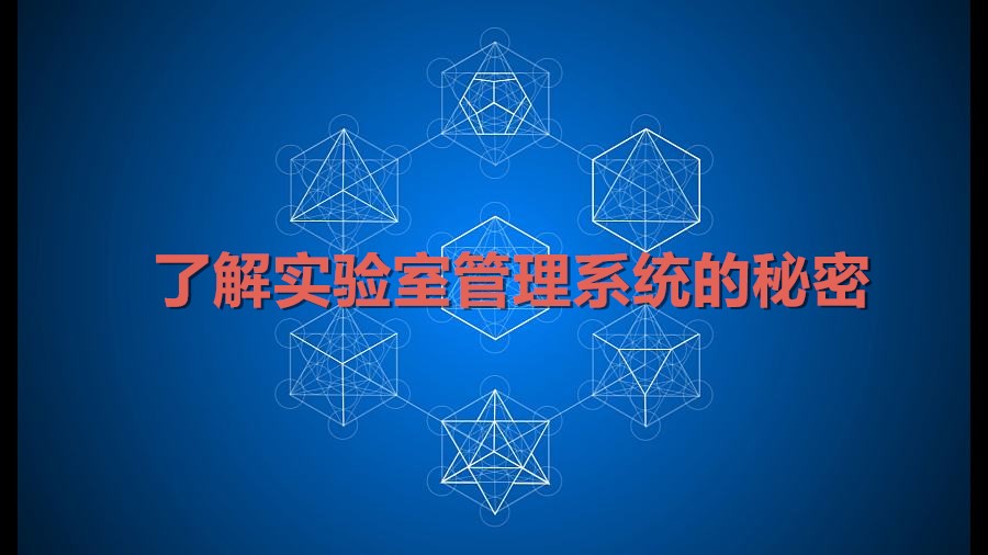 帶你了解實(shí)驗(yàn)室管理系統(tǒng)不為人知的秘密