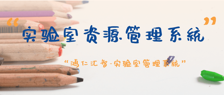 實(shí)驗(yàn)室資源管理系統(tǒng)