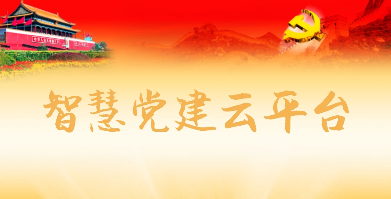 智慧黨建云平臺(tái)都包含了什么功能呢？