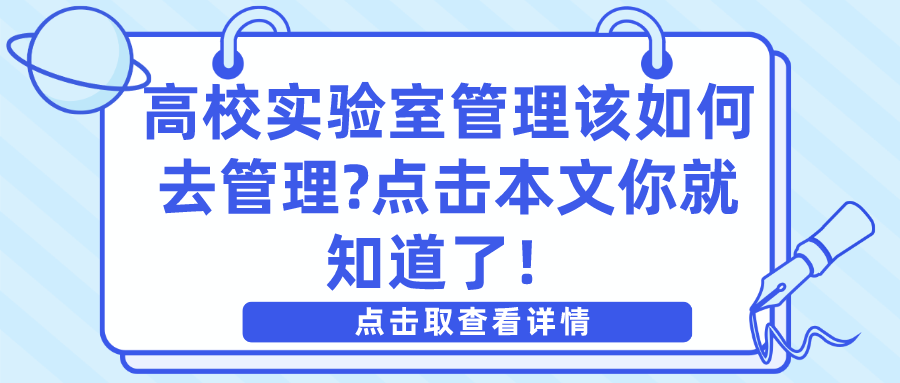 高校實(shí)驗(yàn)室管理該如何去管理?點(diǎn)擊本文你就知道了！