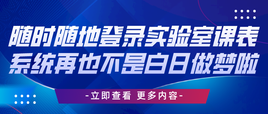 隨時隨地登錄實驗室課表系統再也不是白日做夢啦