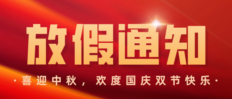 鴻仁匯智-雙節放假通知