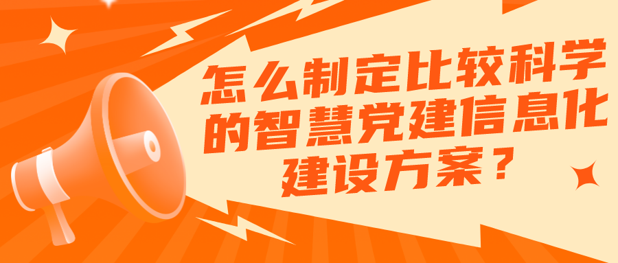 怎么制定比較科學的智慧黨建信息化建設方案？