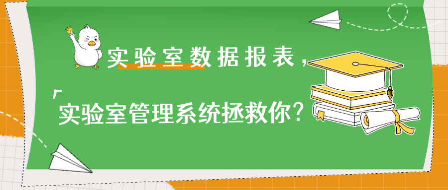 實驗室數據報表，實驗室管理系統拯救你？