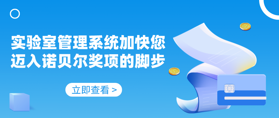 實驗室管理系統(tǒng)加快您邁入諾貝爾獎項的腳步