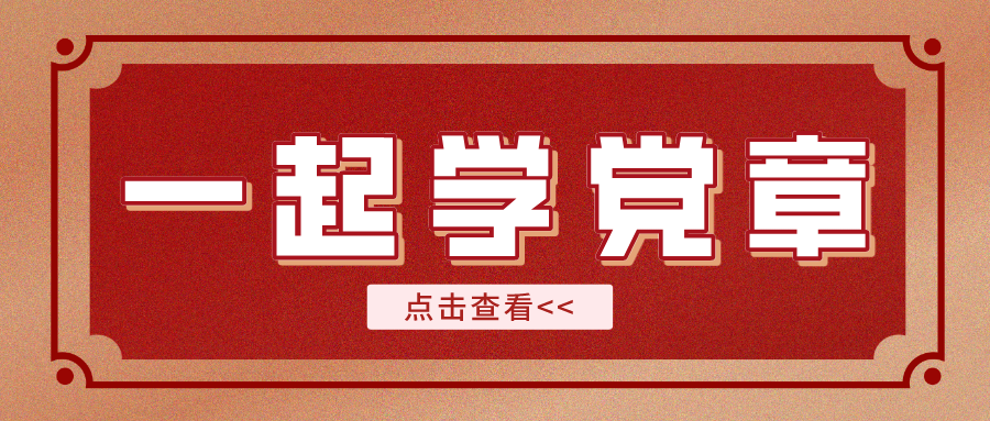 【一起學(xué)黨章】黨的建設(shè)應(yīng)該遵循哪五點？