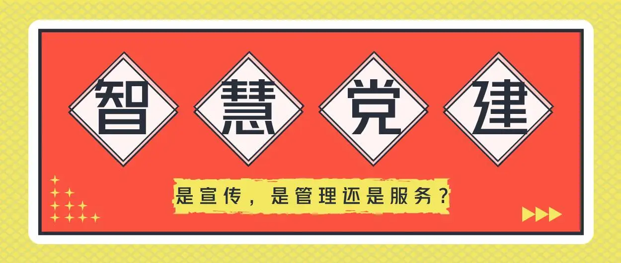 智慧黨建：是宣傳，是管理還是服務(wù)？