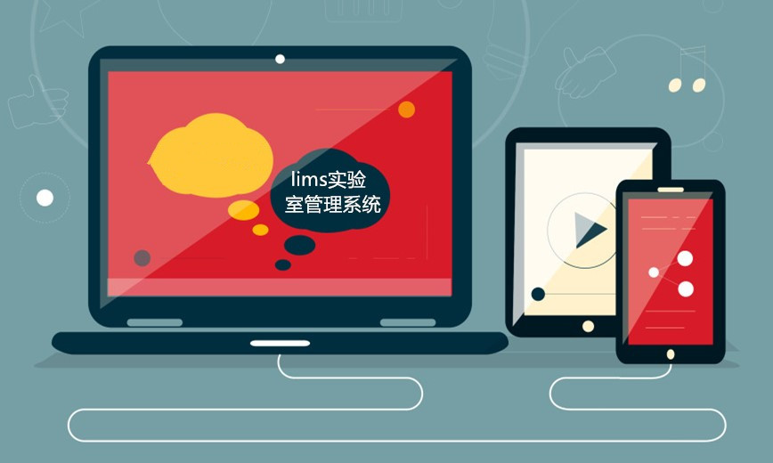 實驗室管理系統(tǒng)是科技進(jìn)步的一大步