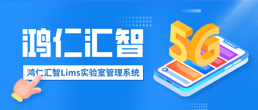 鴻仁匯智Lims實驗室管理系統(tǒng)