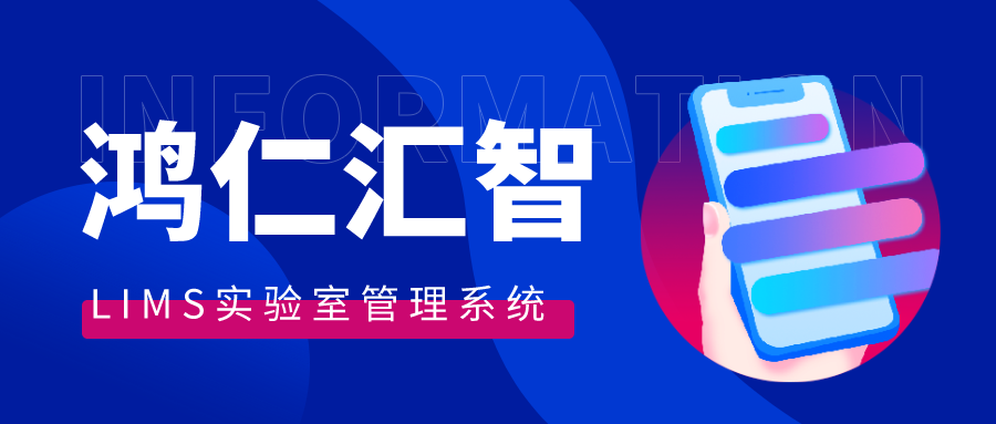LIMS實驗室管理系統