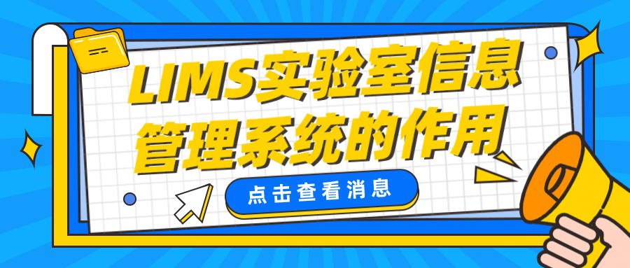 LIMS實驗室信息管理系統的作用