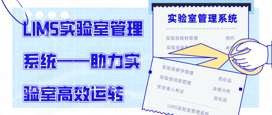 LIMS實驗室管理系統——助力實驗室高效運轉