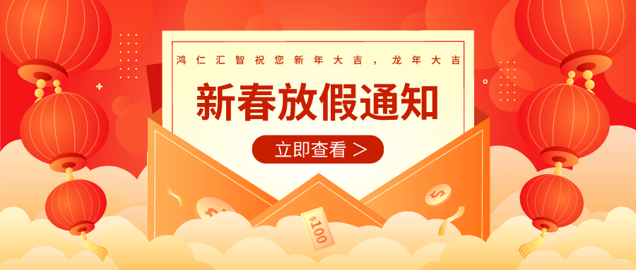 【新春放假通知】鴻仁匯智祝您新年大吉，龍年大吉