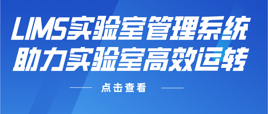 LIMS實驗室管理系統助力實驗室高效運轉