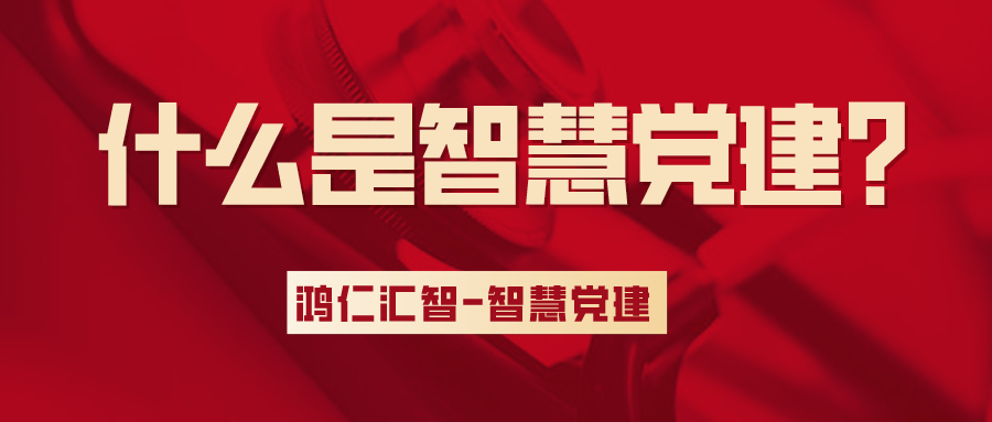 智慧黨建的概念