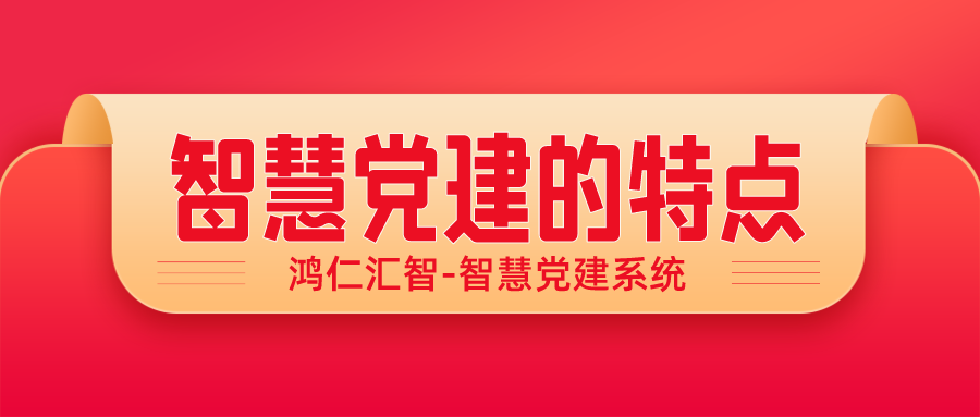智慧黨建的特點