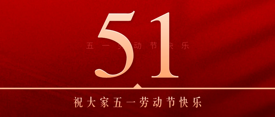 鴻仁匯智公司恭祝大家五一勞動節快樂