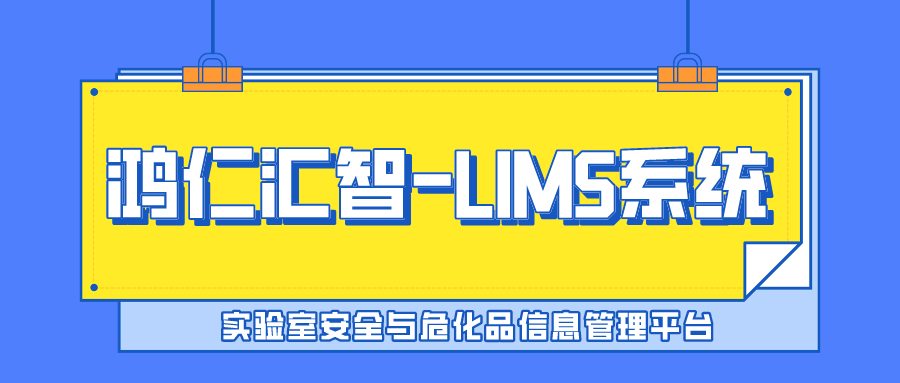實驗室安全與危化品信息管理平臺