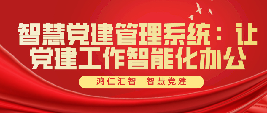 智慧黨建管理系統：讓黨建工作智能化辦公