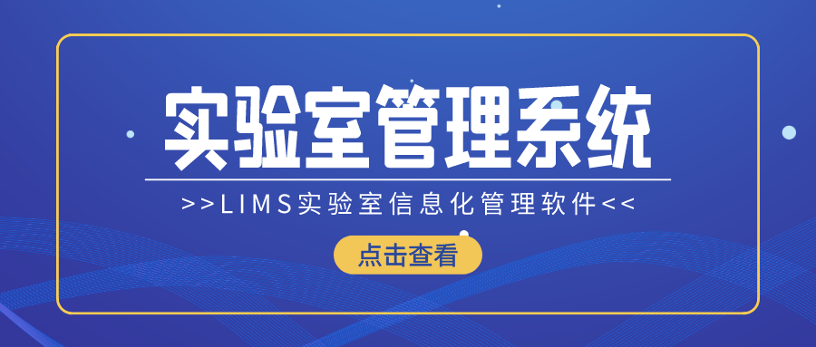 LIMS實驗室信息化管理軟件