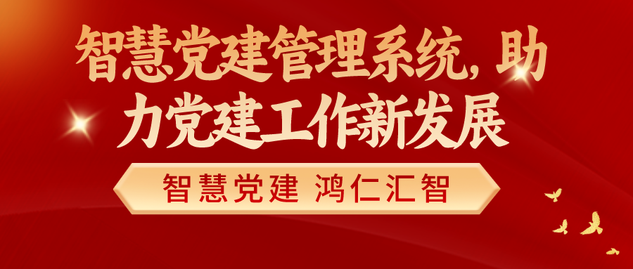 智慧黨建管理系統，助力黨建工作新發展