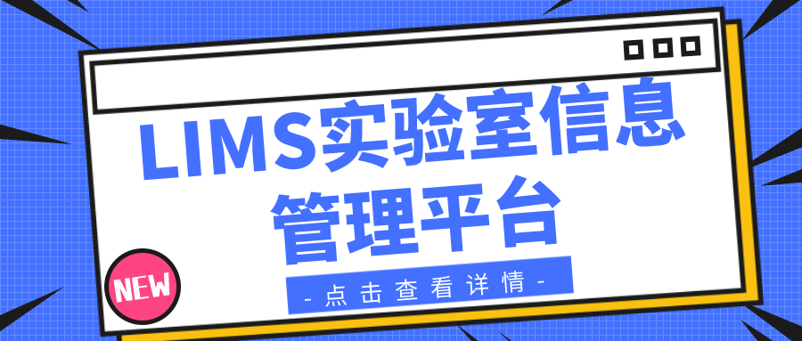 LIMS實驗室信息管理平臺