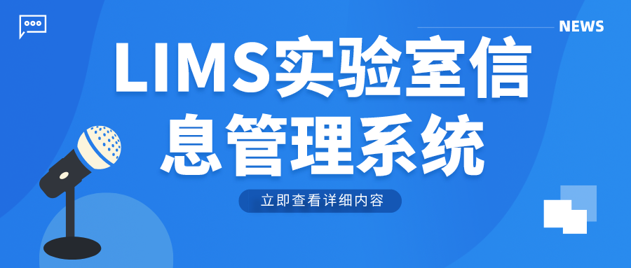 LIMS實驗室信息管理系統