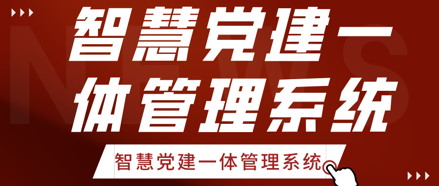 智慧黨建一體管理系統