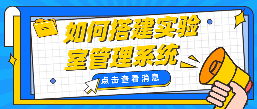如何搭建實驗室管理系統