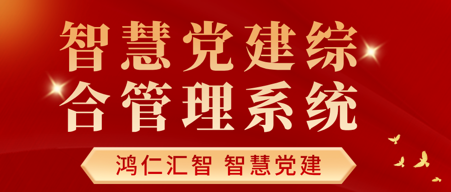 智慧黨建綜合管理系統