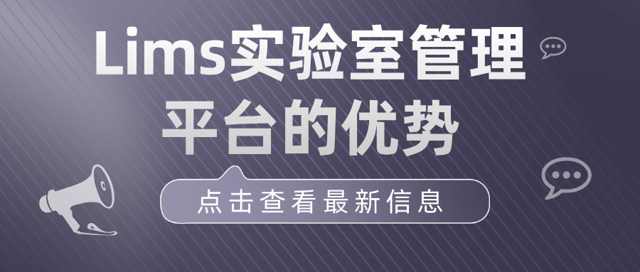 LIMS實驗室管理平臺的功能與優勢