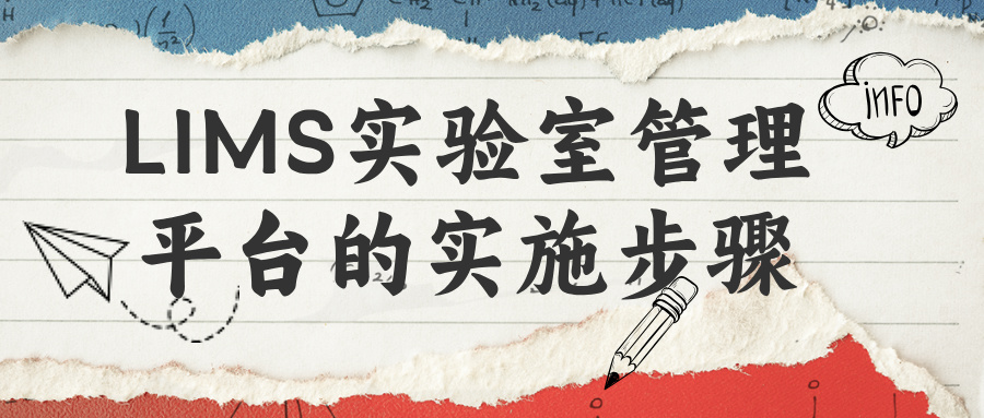 LIMS實驗室管理平臺的實施步驟