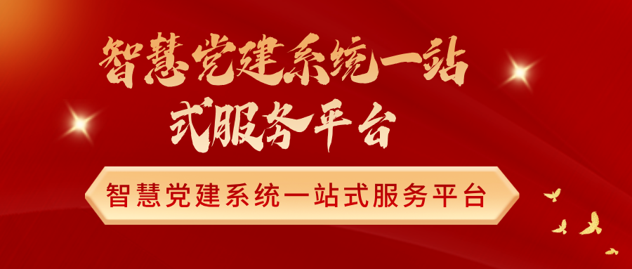 智慧黨建系統一站式服務平臺