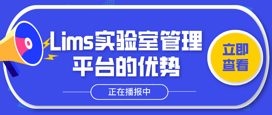 Lims實驗室管理平臺的優勢