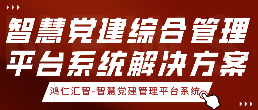 智慧黨建綜合管理平臺系統解決方案