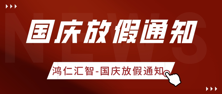 鴻仁匯智-國慶放假通知