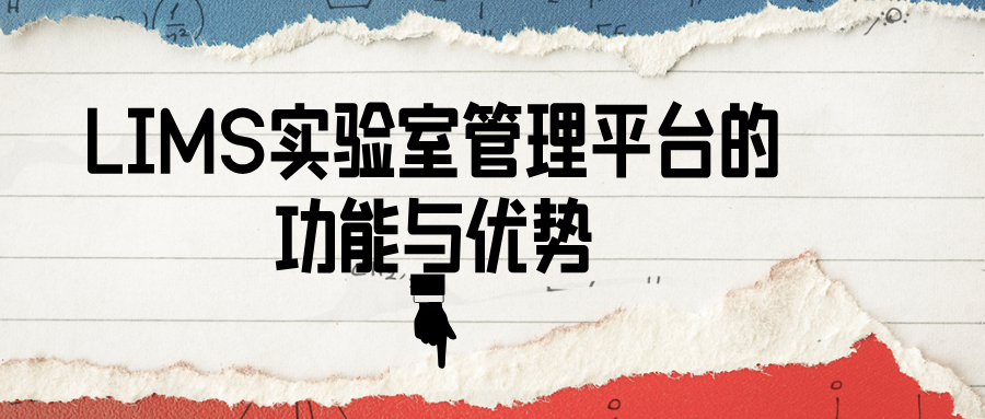 LIMS實驗室管理平臺的功能與優(yōu)勢