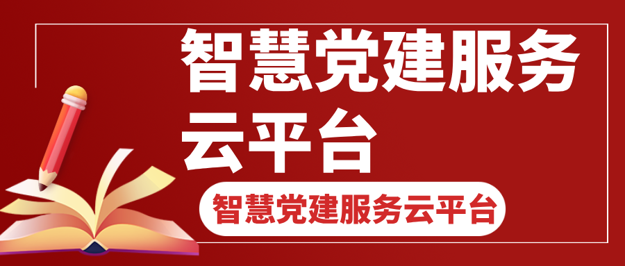 智慧黨建服務云平臺