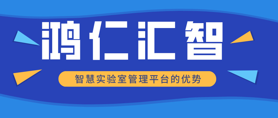 智慧實驗室管理平臺的優(yōu)勢