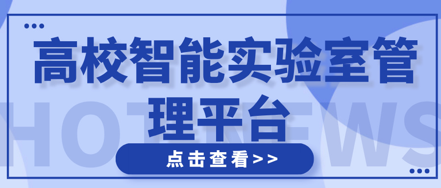 高校智能實驗室管理平臺 