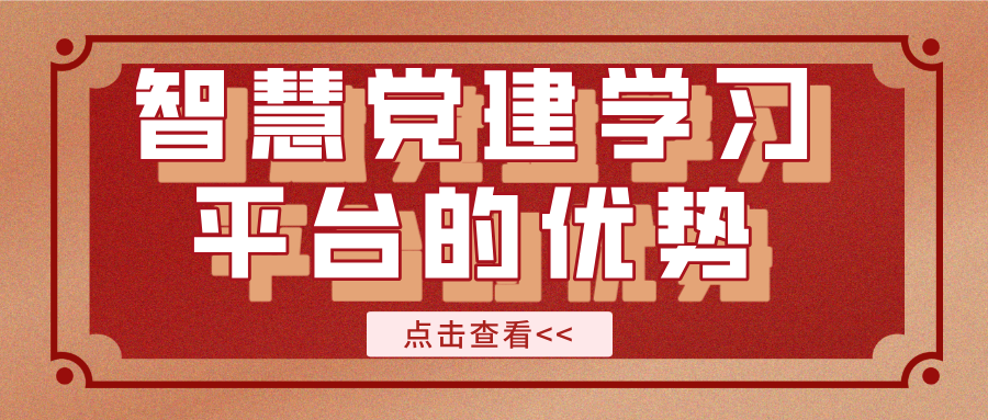 智慧黨建學習平臺的優(yōu)勢