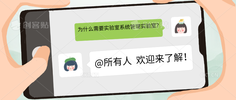 為什么需要實驗室管理系統(tǒng)來管理實驗室？