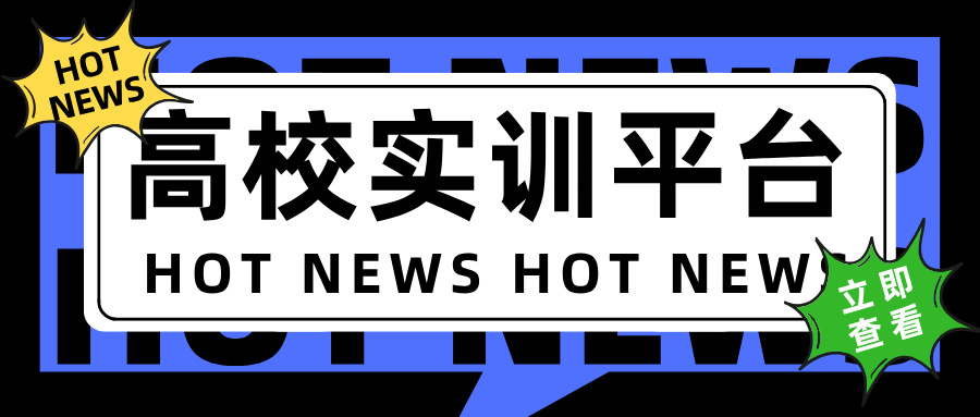 高校實訓平臺的優(yōu)勢
