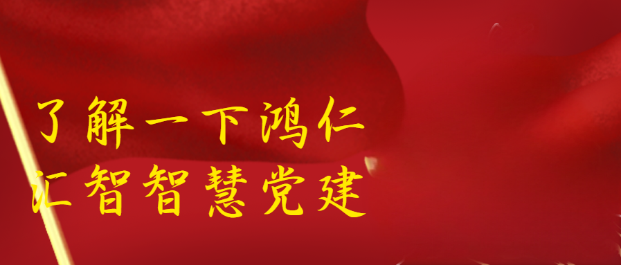 建立“智慧黨建”平臺(tái)的重要性和必要性