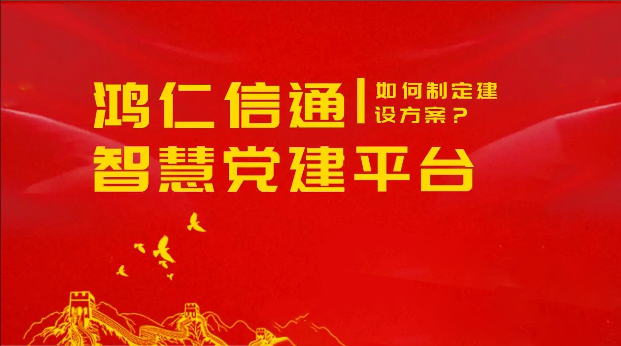 智慧黨建云平臺(tái)對(duì)黨建工作的作用