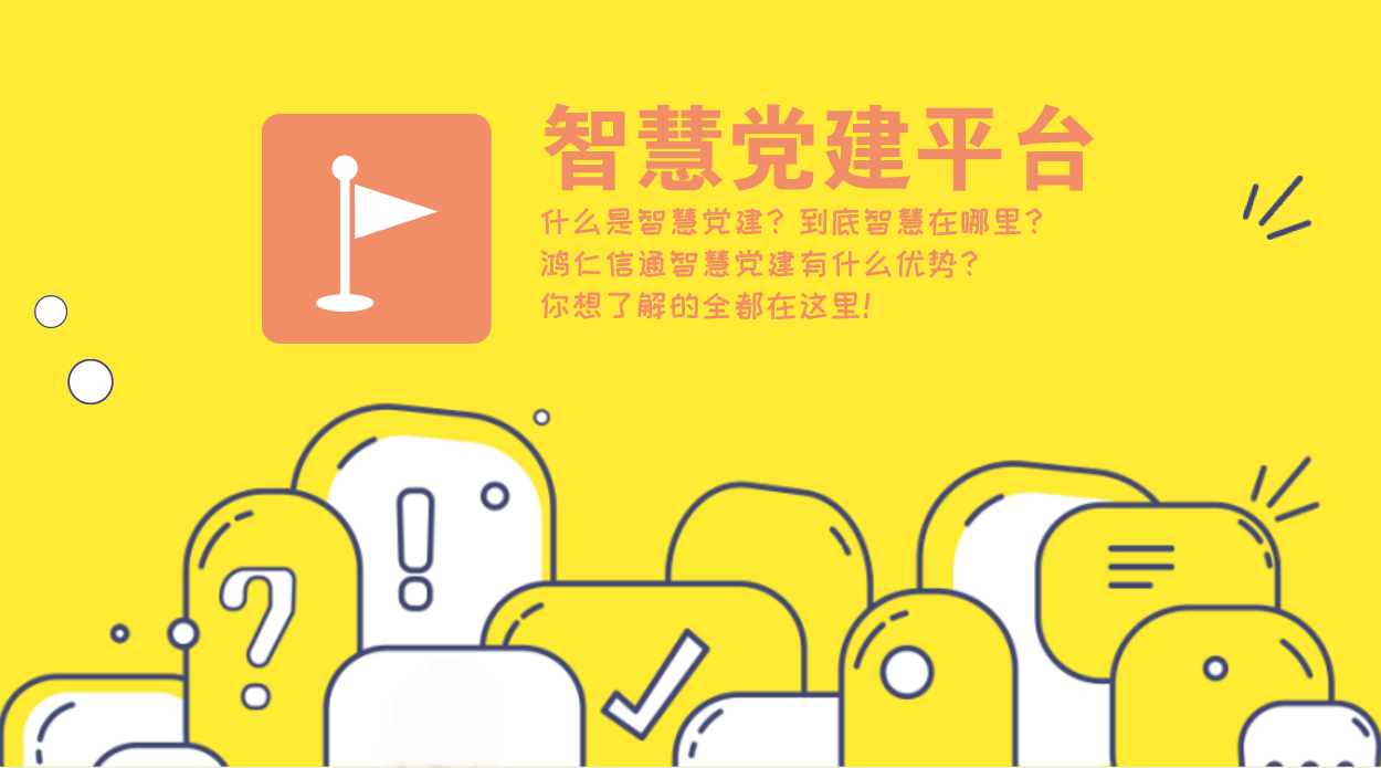 “互聯網+黨建”讓智慧黨建系統更實用！