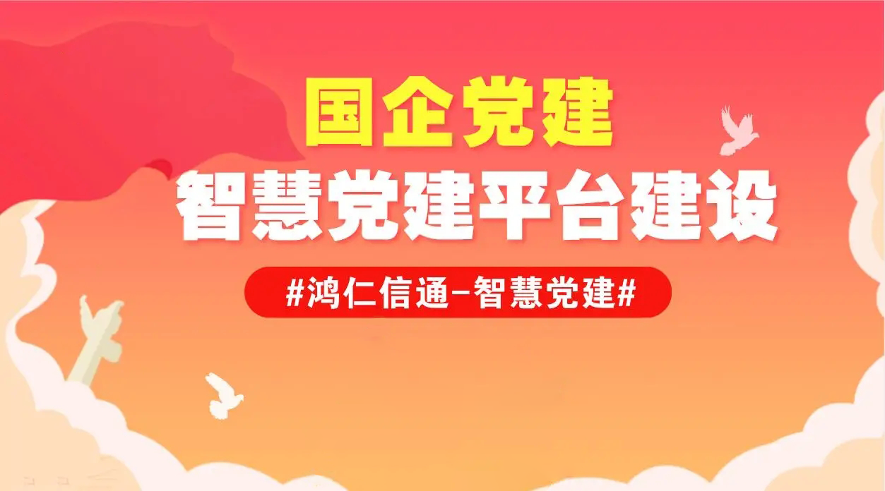 智慧黨建云平臺(tái)都包含了什么功能呢？