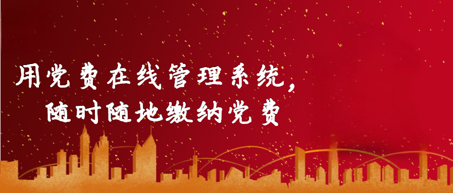 用黨費在線管理系統，隨時隨地繳納黨費